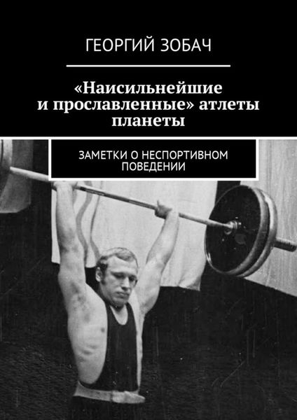 Обложка книги  ««Наисильнейшие и прославленные» атлеты планеты. Заметки о неспортивном поведении»