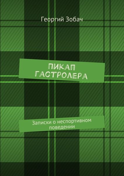 Обложка книги «Пикап гастролера. Записки о неспортивном поведении»