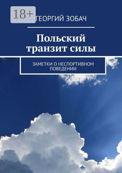 Обложка книги  «Польский транзит силы. Заметки о неспортивном поведении»