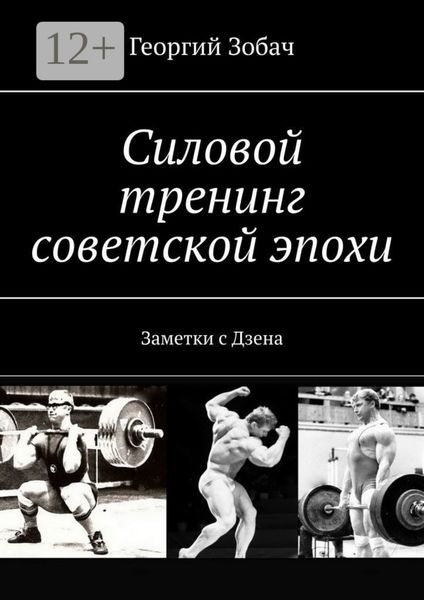 Обложка книги «Силовой тренинг советской эпохи. Заметки с Дзена»