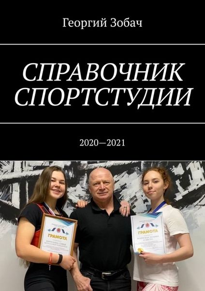 Обложка книги «Справочник спортстудии. 2020—2021»