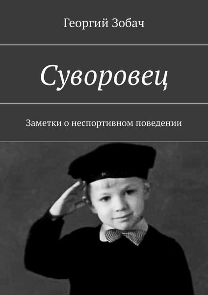 Обложка книги «Суворовец. Заметки о неспортивном поведении»