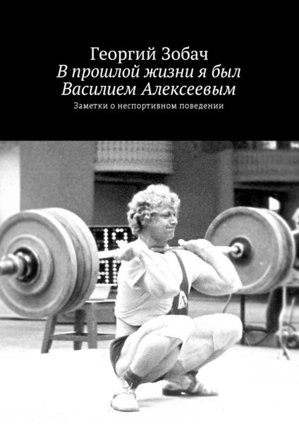 Обложка книги «В прошлой жизни я был Василием Алексеевым. Заметки о неспортивном поведении»