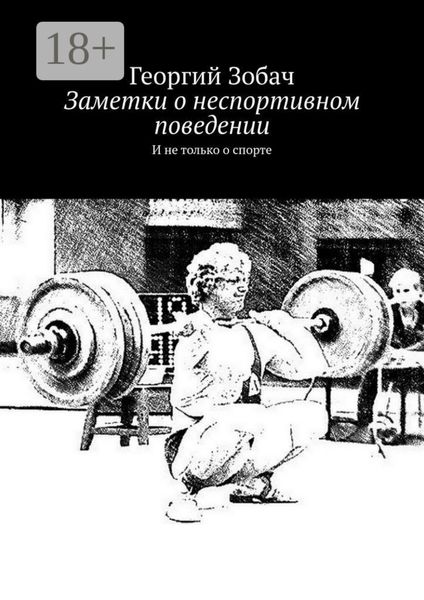 Обложка книги «Заметки о неспортивном поведении. И не только о спорте»