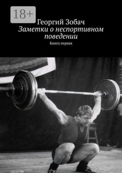 Обложка книги  «Заметки о неспортивном поведении. Книга первая»
