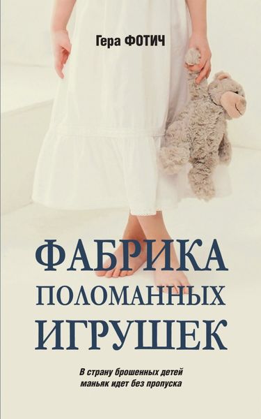Обложка книги «Фабрика поломанных игрушек»