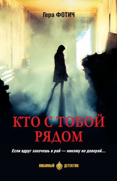 Обложка книги «Кто с тобой рядом»