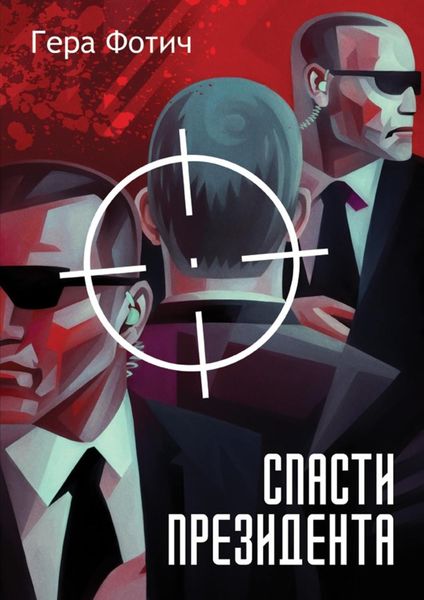 Обложка книги  «Спасти президента»
