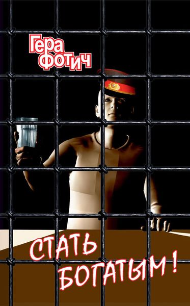 Обложка книги «Стать богатым!»