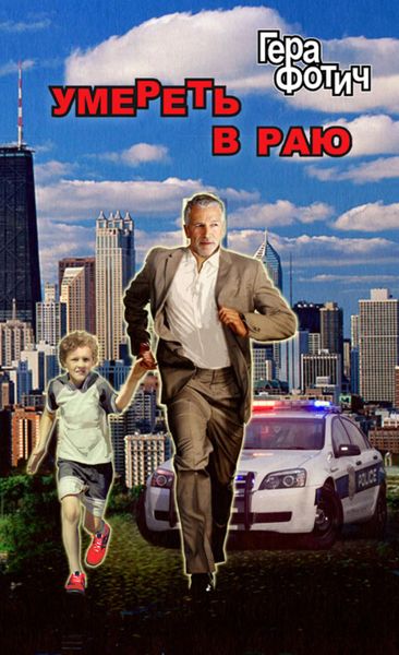 Обложка книги «Умереть в раю»
