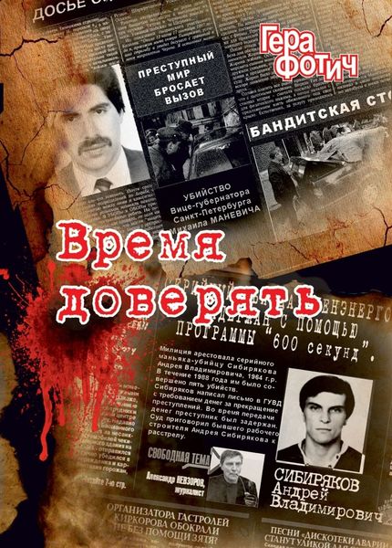 Обложка книги «Время доверять»