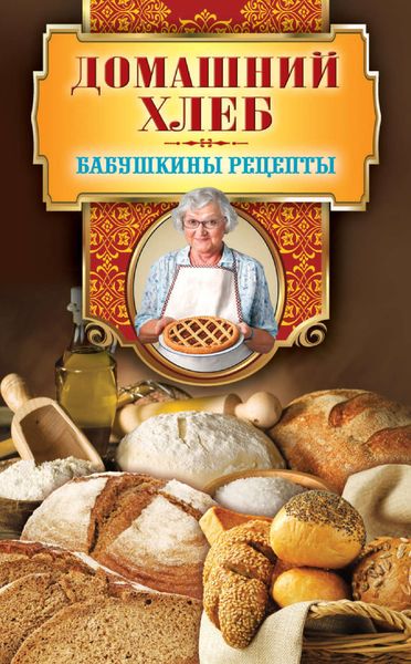 Обложка книги  «Домашний хлеб»