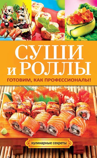Обложка книги  «Суши и роллы. Готовим, как профессионалы!»