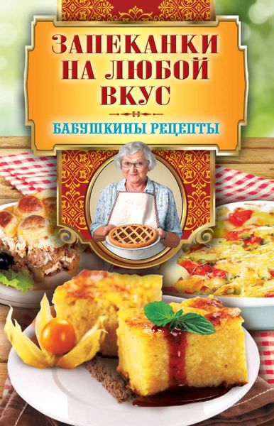 Обложка книги  «Запеканки на любой вкус»