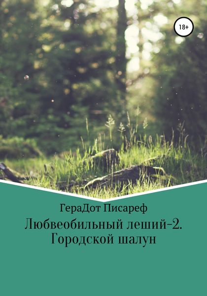 Обложка книги  «Любвеобильный леший – 2. Городской шалун»