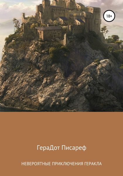 Обложка книги  «Невероятные приключения Геракла»