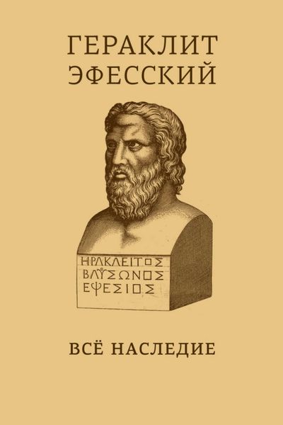 Обложка книги «Все наследие. На языках оригинала и в русском переводе. Краткое издание»