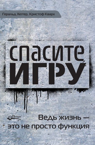 Обложка книги «Спасите игру! Ведь жизнь – это не просто функция»