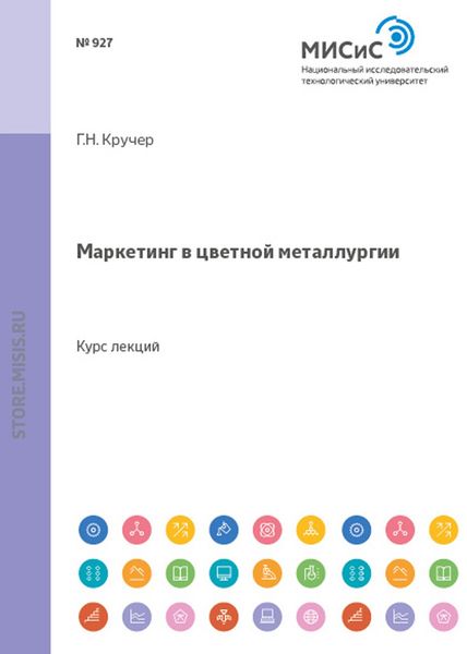 Обложка книги  «Маркетинг в цветной металлургии»