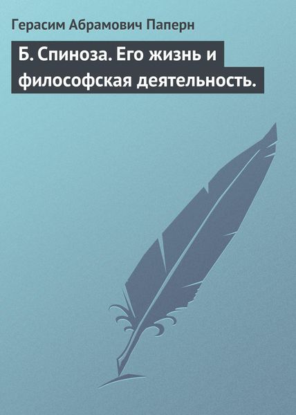 Обложка книги  «Б. Спиноза. Его жизнь и философская деятельность.»