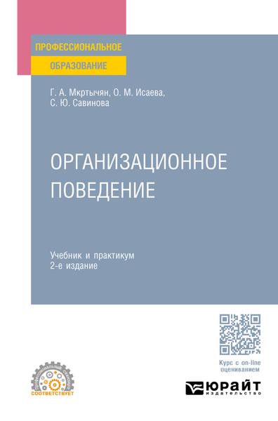 Обложка книги  «Организационное поведение 2-е изд., пер. и доп. Учебник и практикум для СПО»
