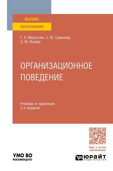 Обложка книги  «Организационное поведение 2-е изд., пер. и доп. Учебник и практикум для вузов»