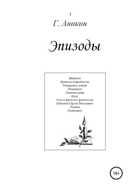 Обложка книги  «Эпизоды»