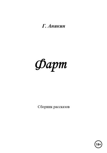 Обложка книги  «Фарт»