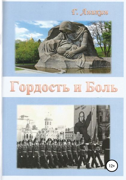Обложка книги  «Гордость и Боль»