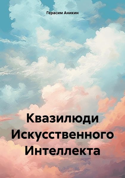 Обложка книги  «Квазилюди Искусственного Интеллекта»