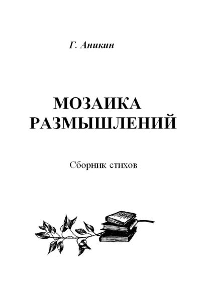 Обложка книги  «Мозаика размышлений. Сборник стихов»