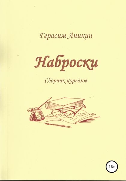 Обложка книги  «Наброски»