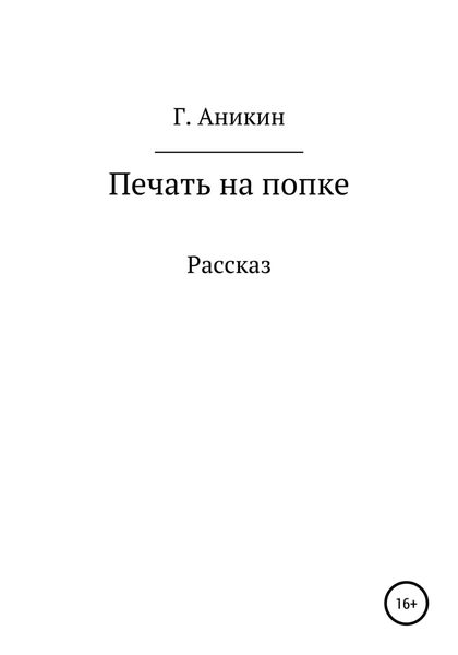 Обложка книги  «Печать на попке»