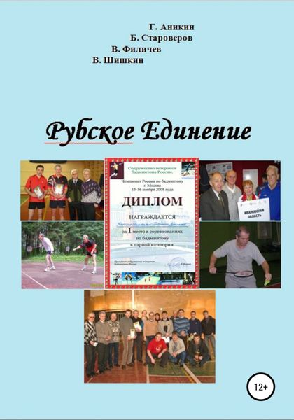 Обложка книги  «Рубское Единение»