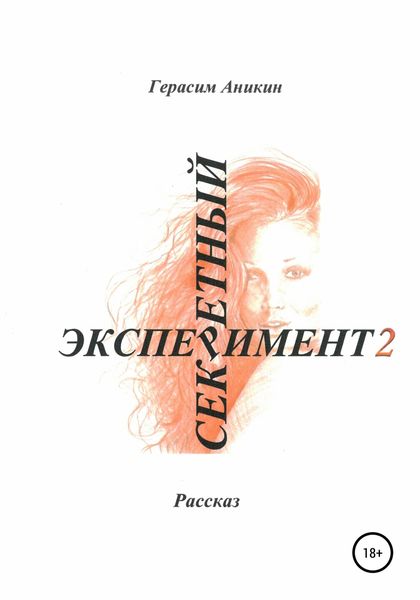 Обложка книги  «Секретный эксперимент 2»