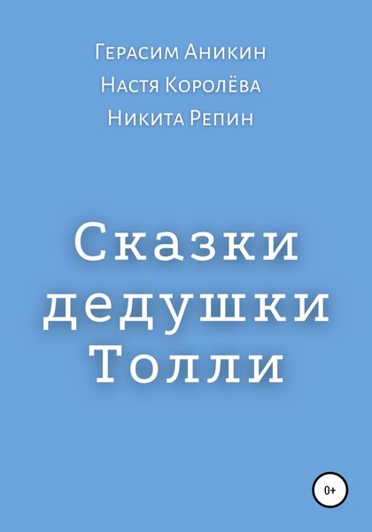 Обложка книги  «Сказки дедушки Толли»