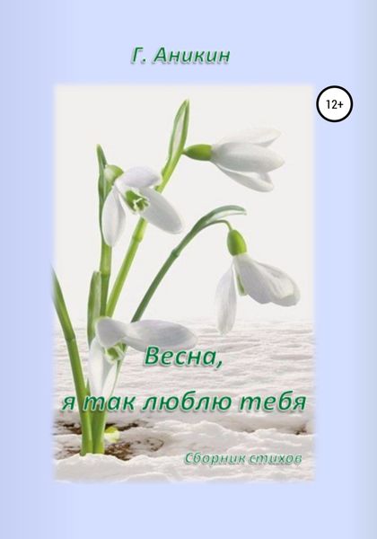 Обложка книги  «Весна, я так люблю тебя»