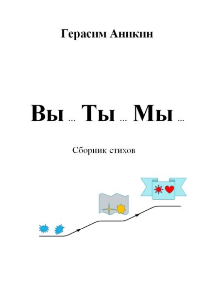 Обложка книги  «Вы… Ты… Мы…»