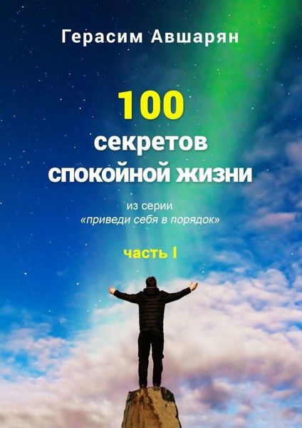 Обложка книги  «100 секретов спокойной жизни. Часть I. Из серии «Приведи себя в порядок»»