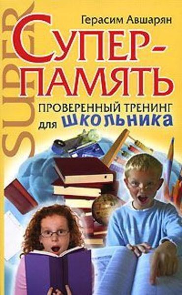 Обложка книги  «Суперпамять. Проверенный тренинг для школьника»