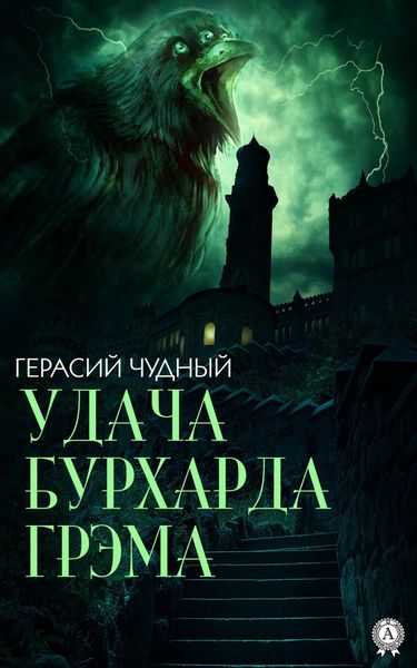 Обложка книги «Удача Бурхарда Грэма»