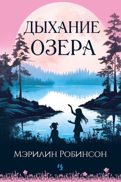 Обложка книги  «Дыхание озера»