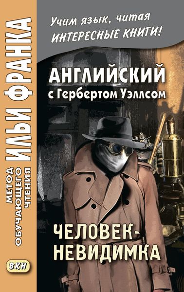 Обложка книги  «Английский с Г. Уэллсом. Человек-невидимка / H. G. Wells. The Invisible Man. A Grotesque Romance»