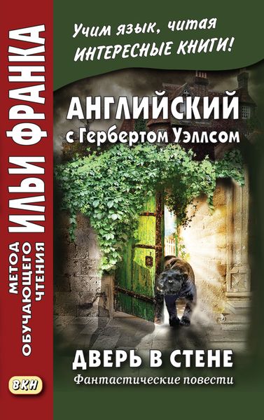 Обложка книги «Английский с Гербертом Уэллсом. Дверь в стене. Фантастические повести / Н. G. Wells. The Door in the Wall»