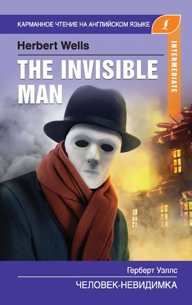 Обложка книги «Человек-невидимка / The Invisible Man»