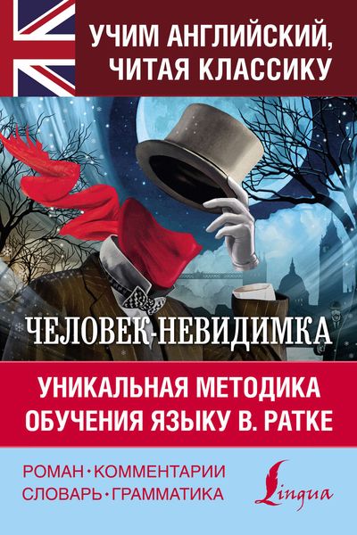 Обложка книги  «Человек-невидимка / The Invisible Man. Уникальная методика обучения языку В. Ратке»