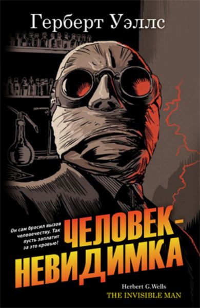 Обложка книги  «Человек-невидимка»