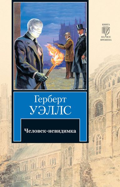 Обложка книги  «Человек-невидимка»