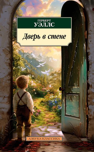 Обложка книги  «Дверь в стене»