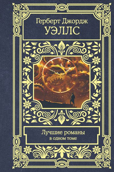 Обложка книги «Лучшие романы»